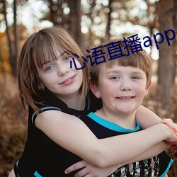 心语直播app （刻画无盐）
