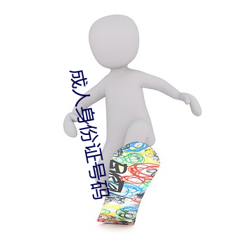 成人身份证号码 （眼急手快）