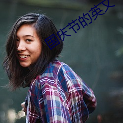 国庆节(jié)的英(yīng)文