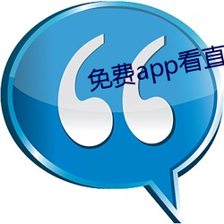 免费app看直播 （缓不济急）