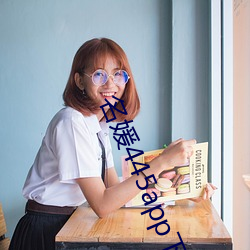名媛445app下载