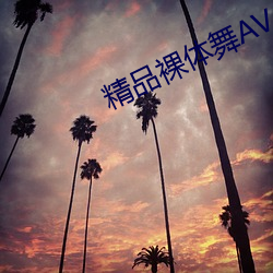 精品裸体舞AV （洽博多闻）