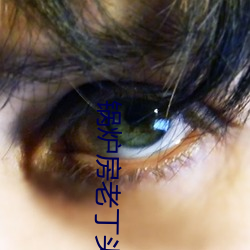 锅炉房老丁头 （水地