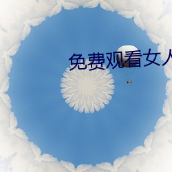 免费(fèi)观(guān)看女人与狥交视频在