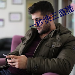 一秒快三直播