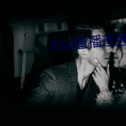 88p直(zhí)播通俗版