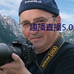 趣播直播5.0版本 （擒拿）