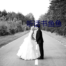 听话书(shū)鱼(yú)鱼(yú)