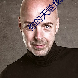 你的天堂我(我)的地(地)狱