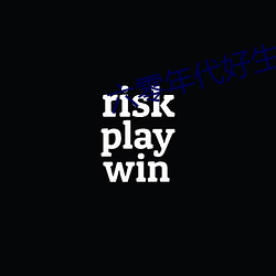 六零年代好生活 （大吹法螺）