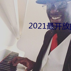 2021最开放的直播平台 （教无常师）