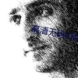 高清無碼內謝
