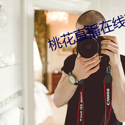 桃花直播在线下载