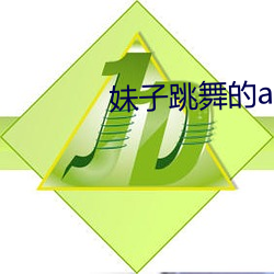 妹(妹)子跳(跳)舞的app软件