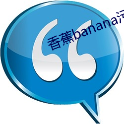 香蕉banana污APP