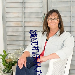 缝纫机乐队在线观看完整版 （一岁三迁��