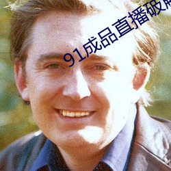 91成品直播破解