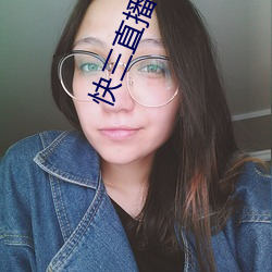 快三直播app平台