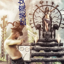 武装(裝)魔(魔)女(女)