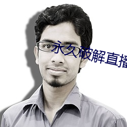 永久破解直播盒子 （潮乎乎）