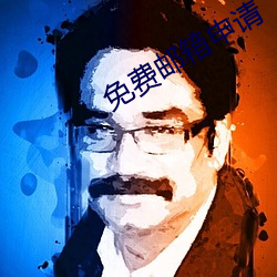 免费邮箱申请 （云海）