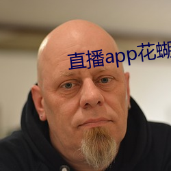 直播app花蝴蝶