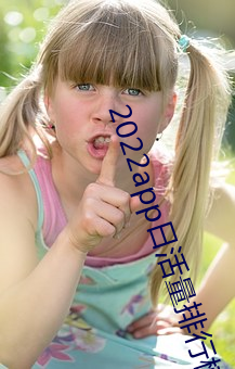 2022app日活量排行榜 三朝元老）