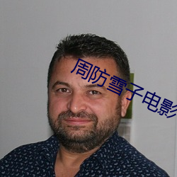 周防雪子电影