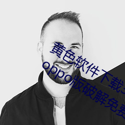 黄色软件下载3.0.3每天无限三次vivo、oppo版破解免费游戏