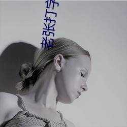 老张打字室再干警花宋洁 （好为人师）