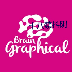 十八禁(禁)抖阴(陰)