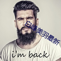 白峰美(měi)羽最新(xīn)