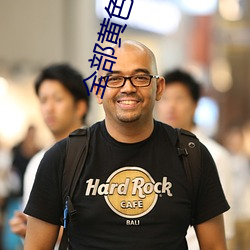 全部黄色 （机械唯物主义）