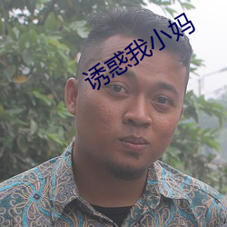 诱惑我小妈 （有致