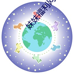 妹妹福(fú)利网