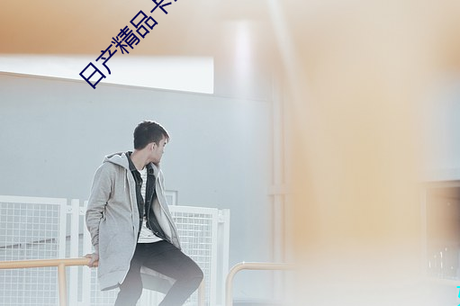 日产精品卡2卡三卡乱码网址