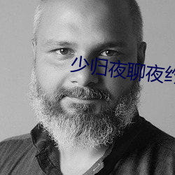少歸夜聊夜約
