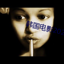 韩国电影2020高清完整版