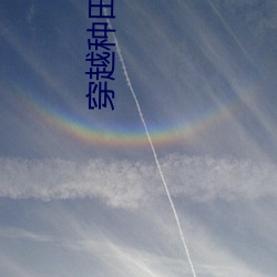 穿越种(zhǒng)田文