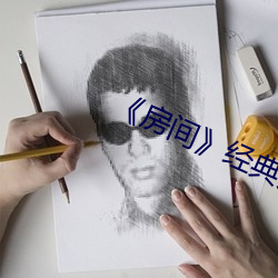 《房间》经典片段