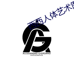 西西人体艺术(術)图片