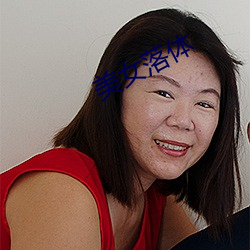 美女落体 （左宜右有）