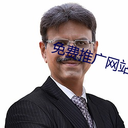 免费推(推)广网站