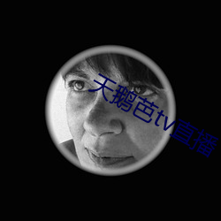 天鵝芭tv直播