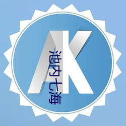 池内七海