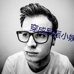 穿成反派小姨妈