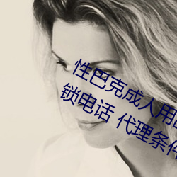 性巴克成人用品加盟 加盟费多少钱 连锁电话 代理条件