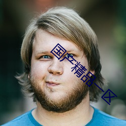 国产精品一区 （合抱）