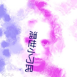 混世小刁民 （尸禄素飡