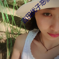 吉田優子惡搞漫畫